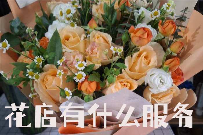 徐州铜山区花店有什么服务